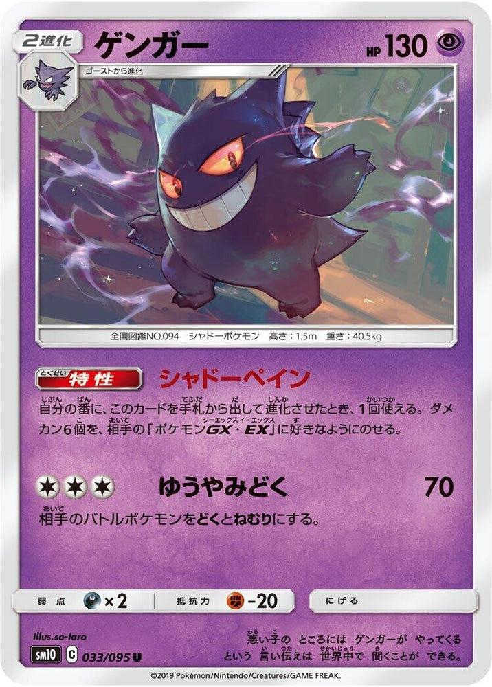 Image for Gengar (033/095) (SM10) - Pokemon Japan