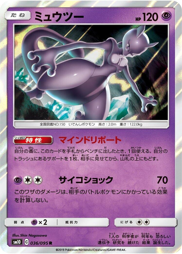 Image for Mewtwo (036/095) (SM10) - Pokemon Japan