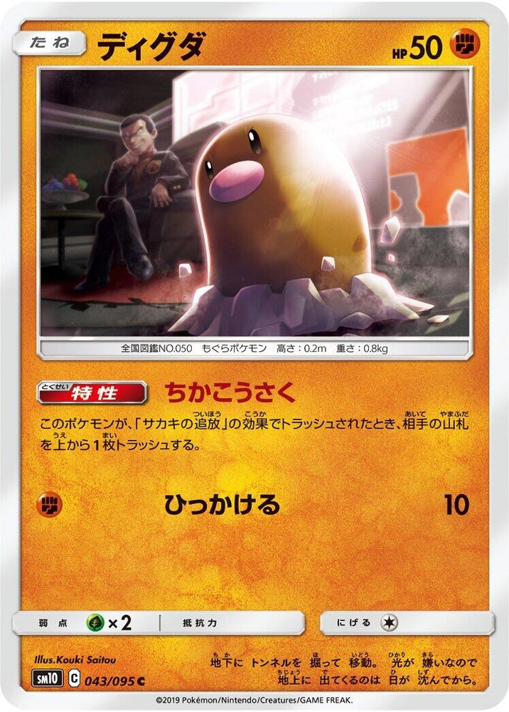 Image for Diglett (043/095) (SM10) - Pokemon Japan