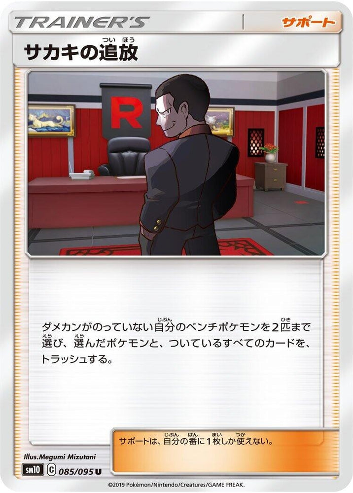 Image for Giovanni's Exile (085/095) (SM10) - Pokemon Japan
