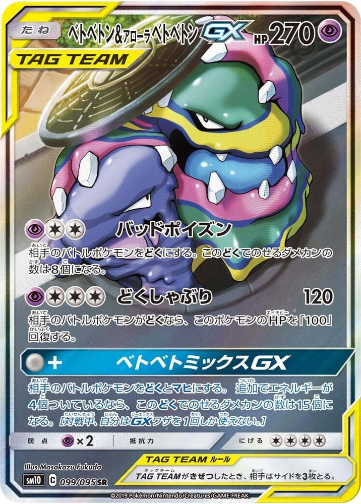 Image for Muk & Alolan Muk GX (099/095) (SM10) - Pokemon Japan