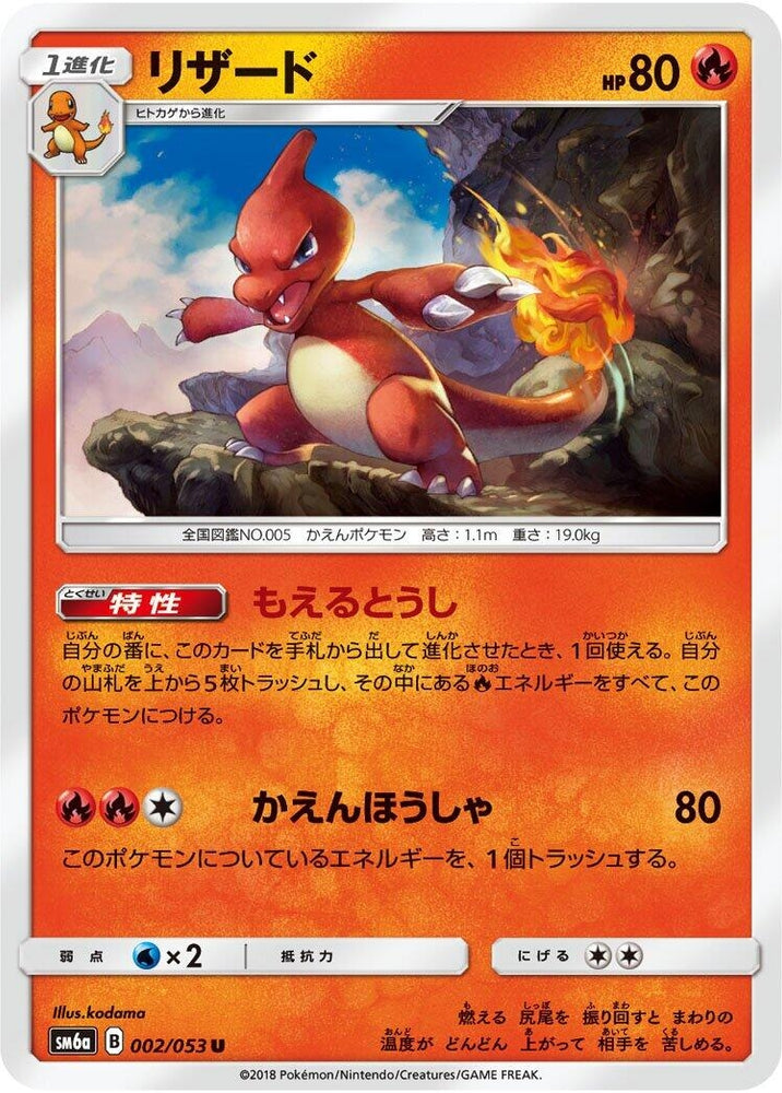 Image for Charmeleon (002/053) (SM6a) - Pokemon Japan
