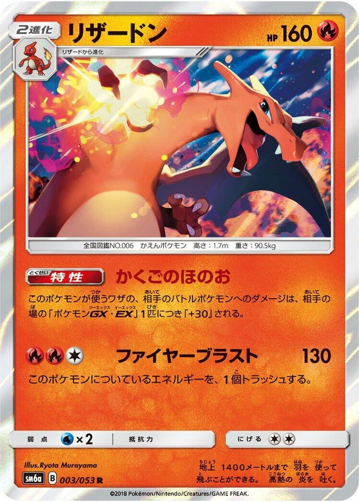 Image for Charizard (003/053) (SM6a) - Pokemon Japan