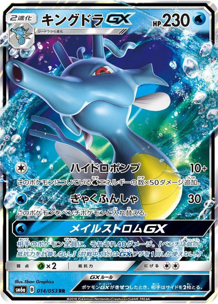 Image for Kingdra GX (014/053) (SM6a) - Pokemon Japan
