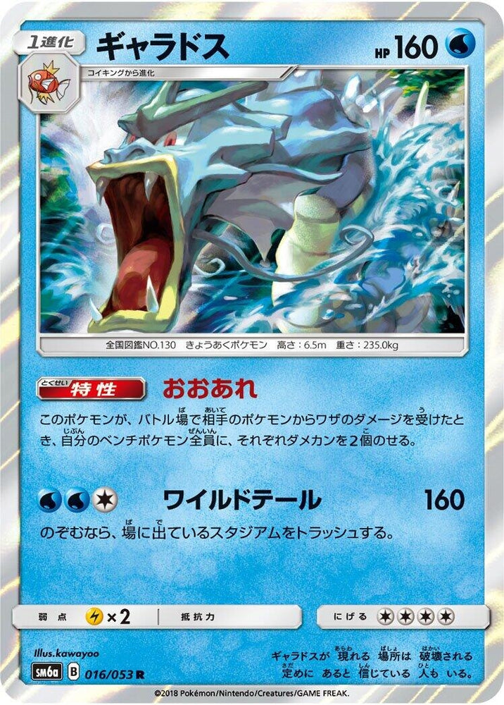 Image for Gyarados (016/053) (SM6a) - Pokemon Japan