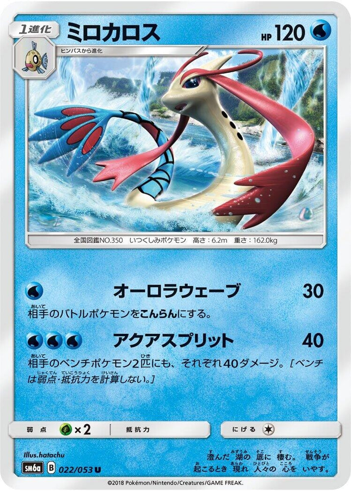 Image for Milotic (022/053) (SM6a) - Pokemon Japan