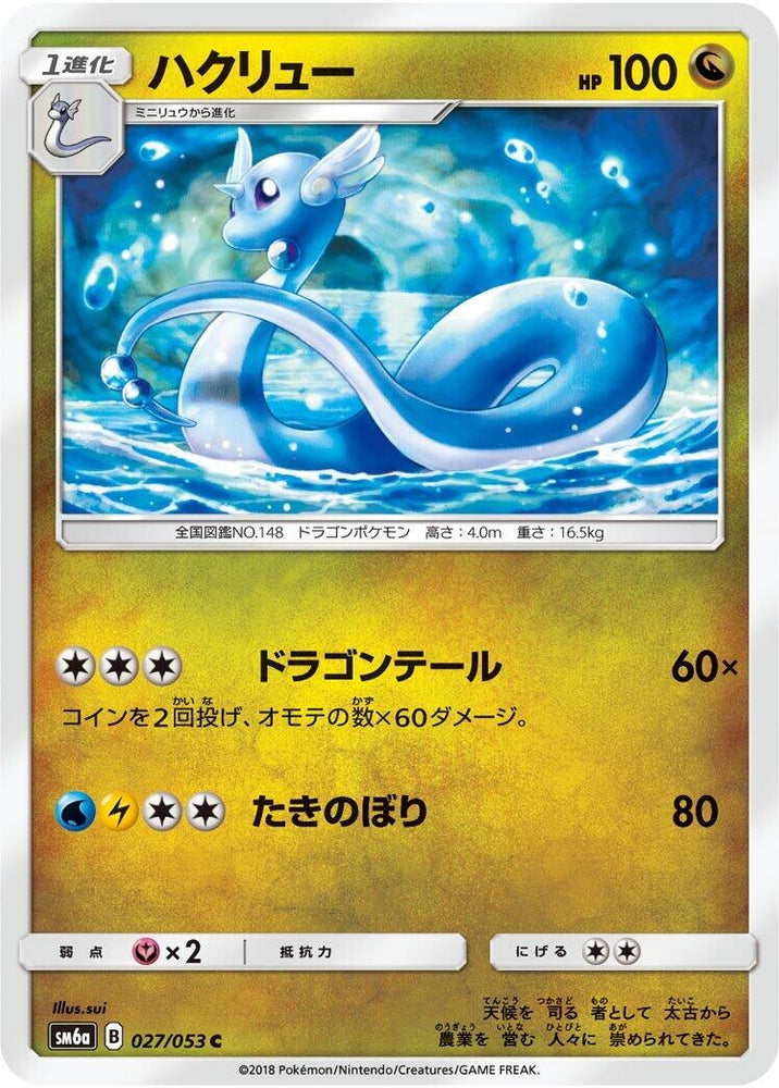 Image for Dragonair (027/053) (SM6a) - Pokemon Japan