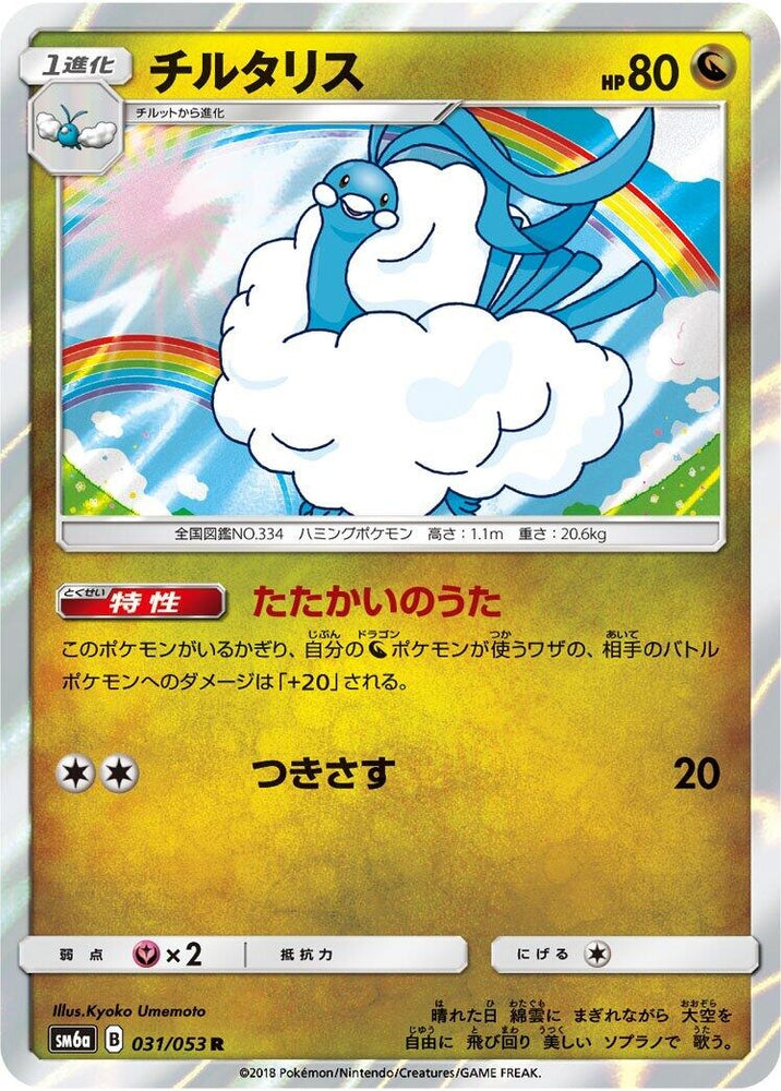 Image for Altaria (031/053) (SM6a) - Pokemon Japan
