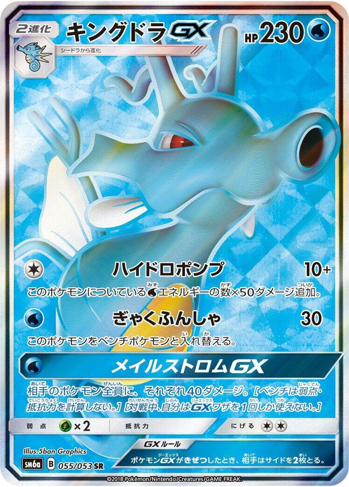 Image for Kingdra GX (055/053) (SM6a) - Pokemon Japan