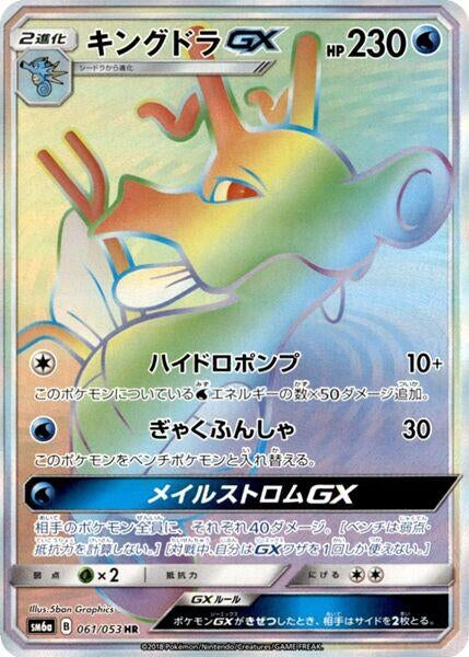 Image for Kingdra GX (061/053) (SM6a) - Pokemon Japan