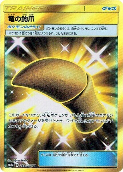 Image for Dragon Talon (066/053) (SM6a) - Pokemon Japan