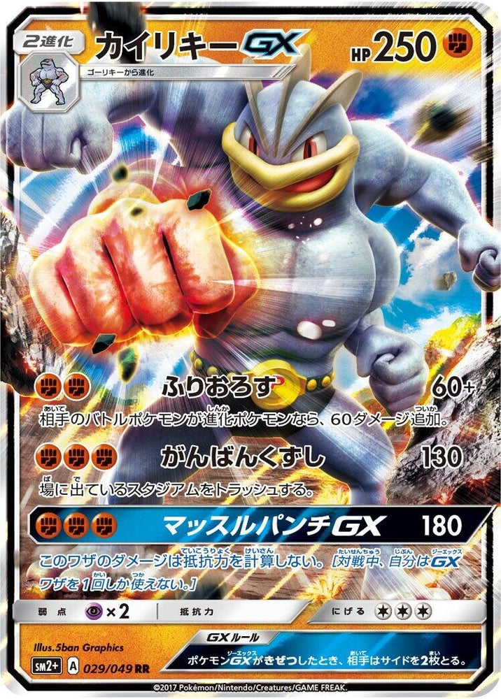 Image for Machamp GX (029/049) (SM2+) - Pokemon Japan