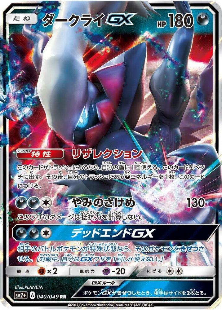 Image for Darkrai GX (040/049) (SM2+) - Pokemon Japan