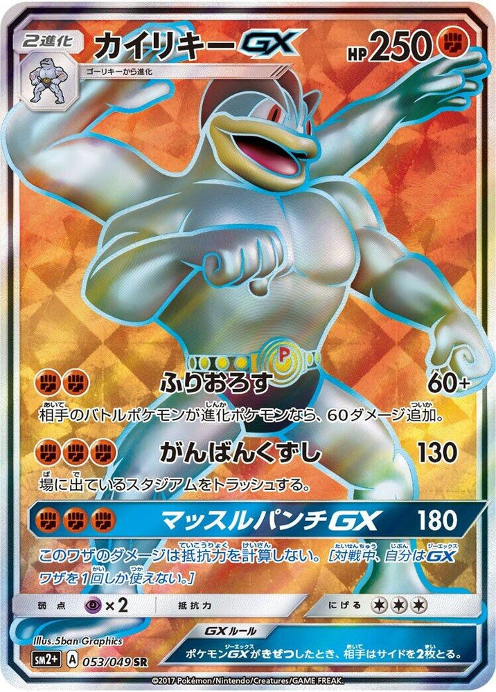 Image for Machamp GX (053/049) (SM2+) - Pokemon Japan
