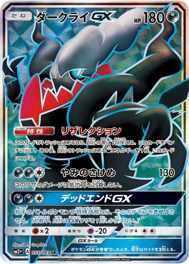 Image for Darkrai GX (055/049) (SM2+) - Pokemon Japan