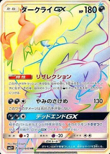 Image for Darkrai GX (063/049) (SM2+) - Pokemon Japan
