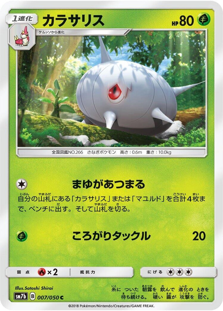 Image for Silcoon (007/050) (SM7b) - Pokemon Japan