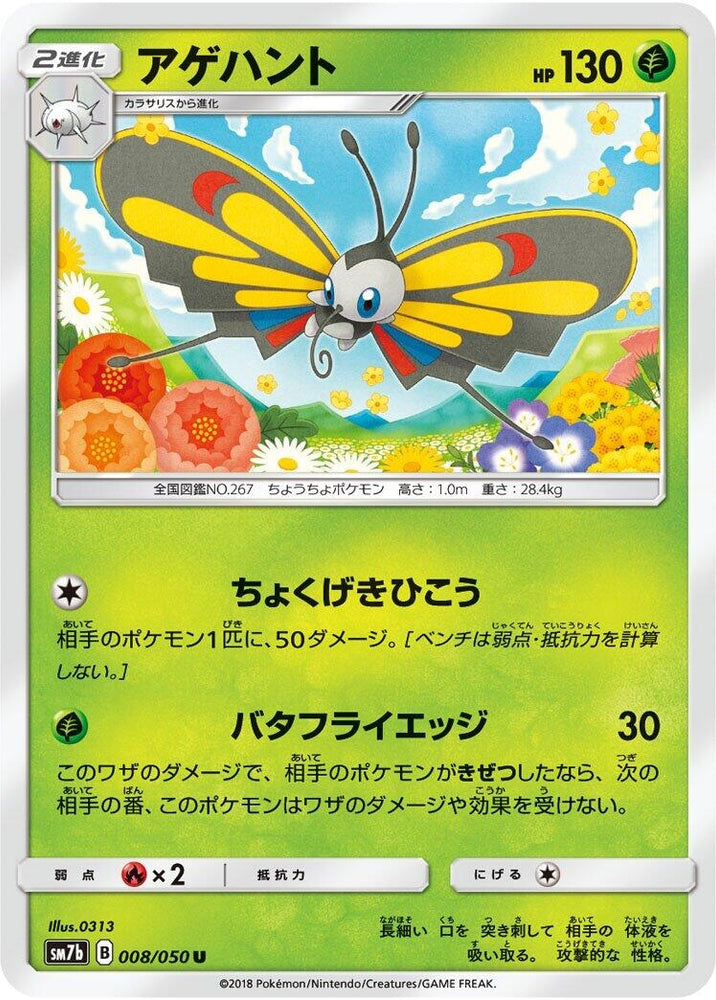 Image for Beautifly (008/050) (SM7b) - Pokemon Japan