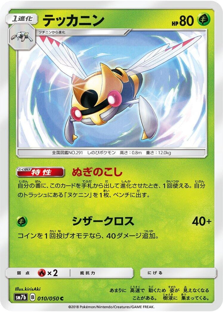 Image for Ninjask (010/050) (SM7b) - Pokemon Japan