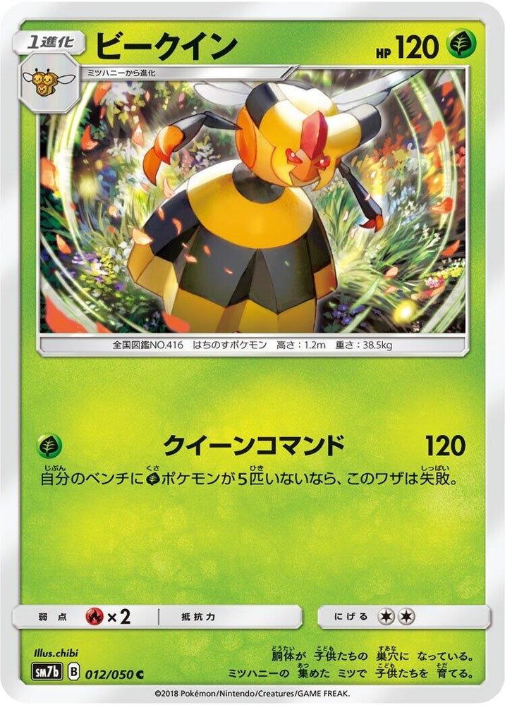 Image for Vespiquen (012/050) (SM7b) - Pokemon Japan