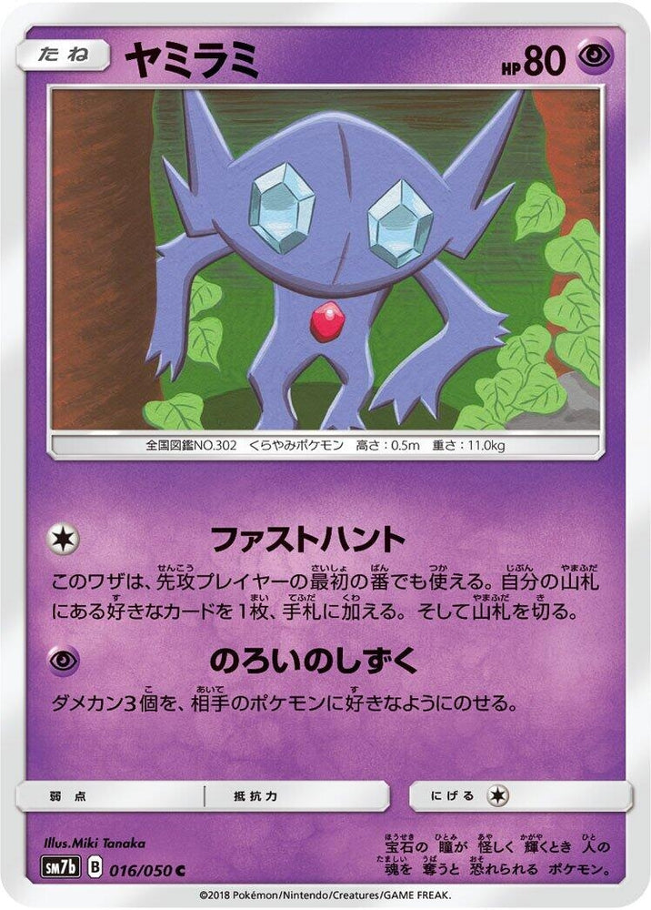 Image for Sableye (016/050) (SM7b) - Pokemon Japan