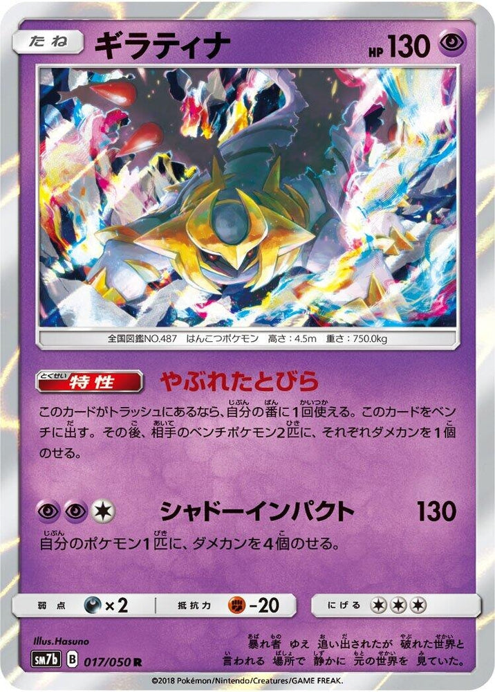 Image for Giratina (017/050) (SM7b) - Pokemon Japan