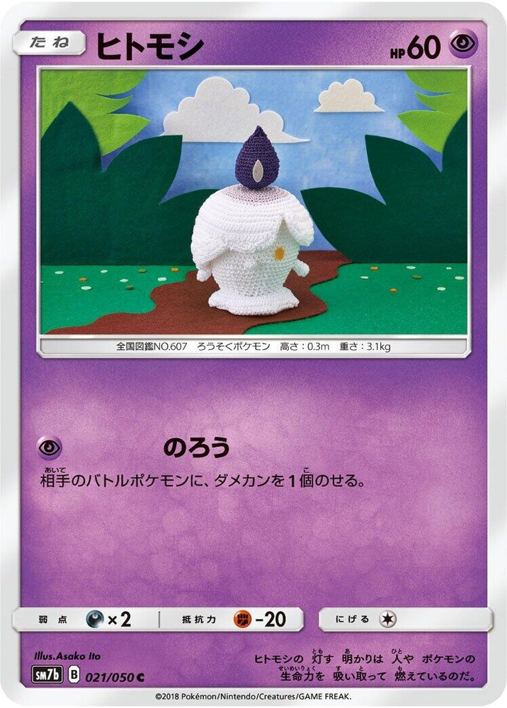 Image for Litwick (021/050) (SM7b) - Pokemon Japan