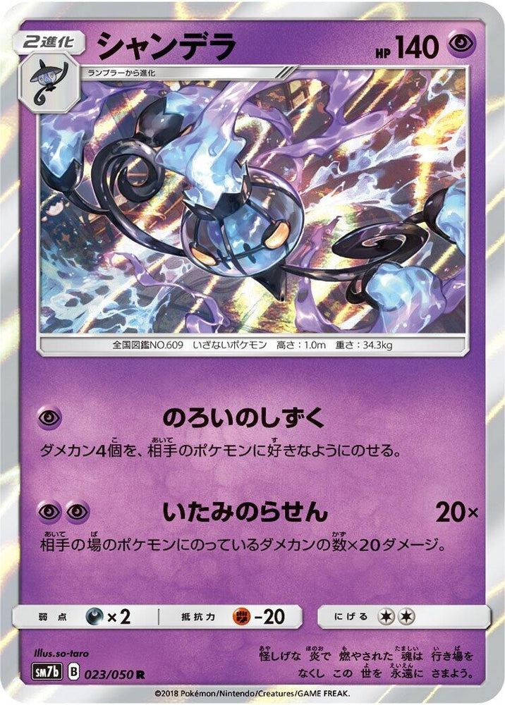Image for Chandelure (023/050) (SM7b) - Pokemon Japan