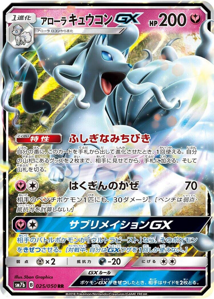 Image for Alolan Ninetales GX (025/050) (SM7b) - Pokemon Japan