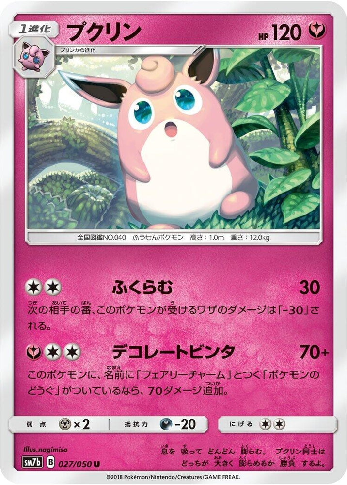 Image for Wigglytuff (027/050) (SM7b) - Pokemon Japan