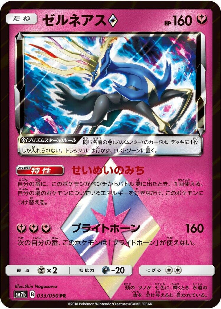 Image for Xerneas Prism Star (033/050) (SM7b) - Pokemon Japan