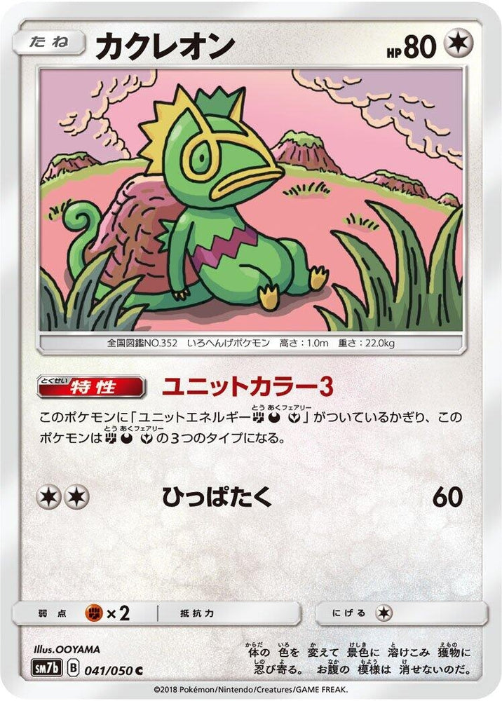Image for Kecleon (041/050) (SM7b) - Pokemon Japan