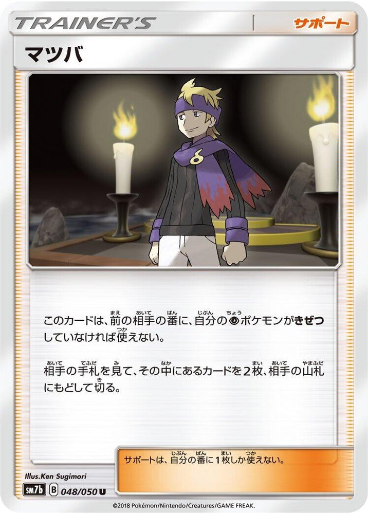 Image for Morty (048/050) (SM7b) - Pokemon Japan