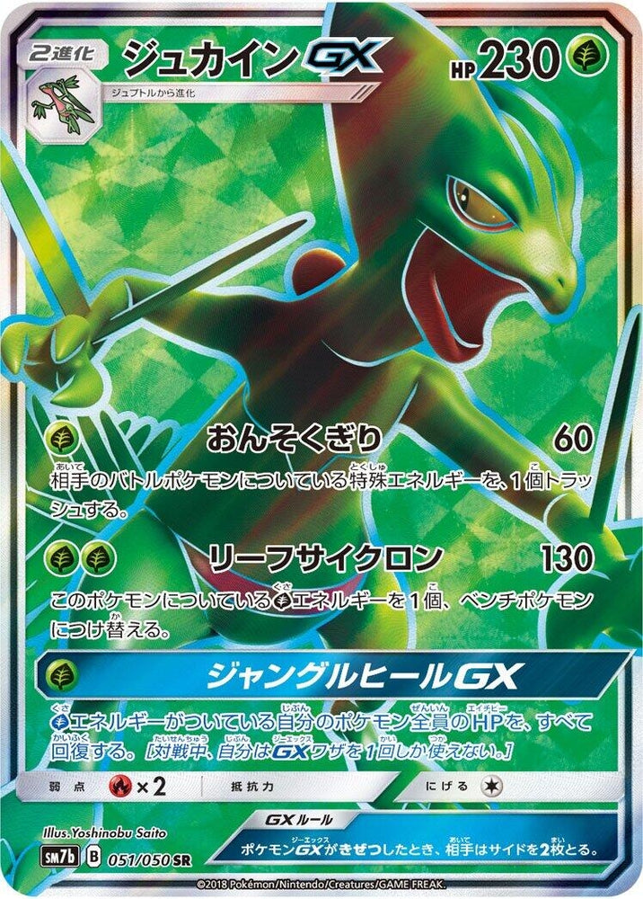 Image for Sceptile GX (051/050) (SM7b) - Pokemon Japan