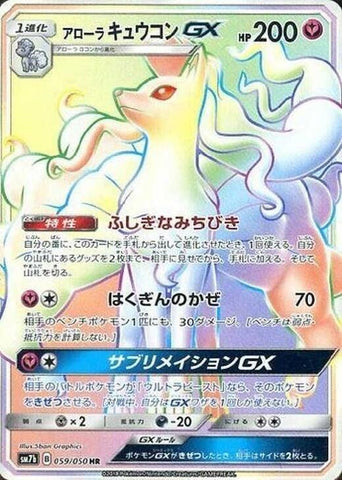 Image for Alolan Ninetales GX (059/050) (SM7b) - Pokemon Japan