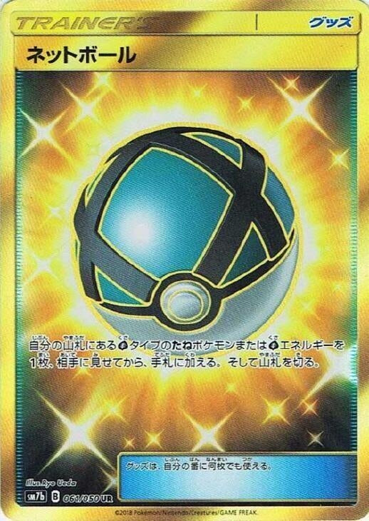 Image for Net Ball (061/050) (SM7b) - Pokemon Japan