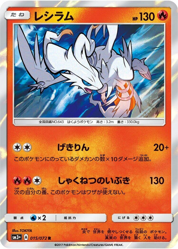 Image for Reshiram (015/072) (SM3+) - Pokemon Japan