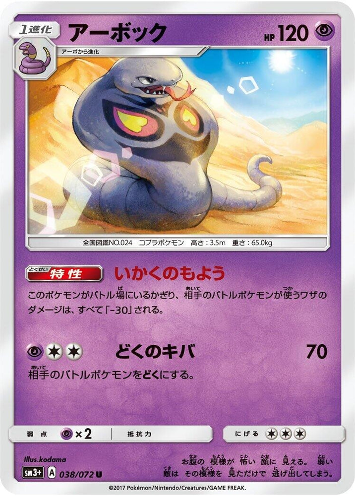 Image for Arbok (038/072) (SM3+) - Pokemon Japan