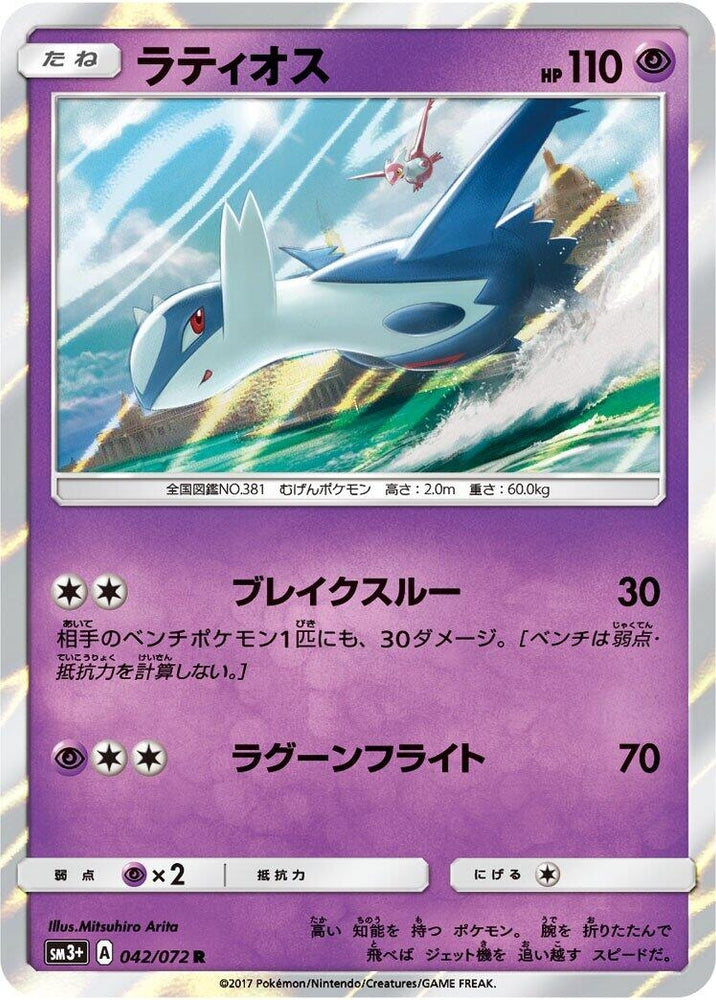 Image for Latios (042/072) (SM3+) - Pokemon Japan