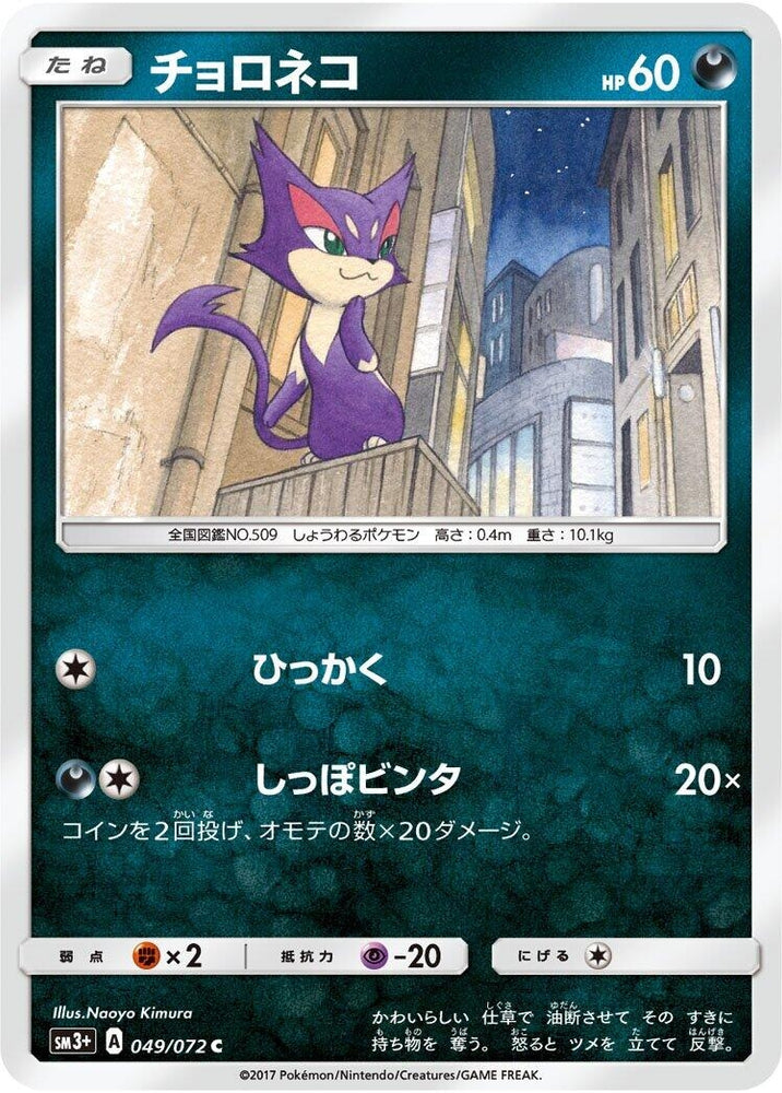 Image for Purrloin (049/072) (SM3+) - Pokemon Japan