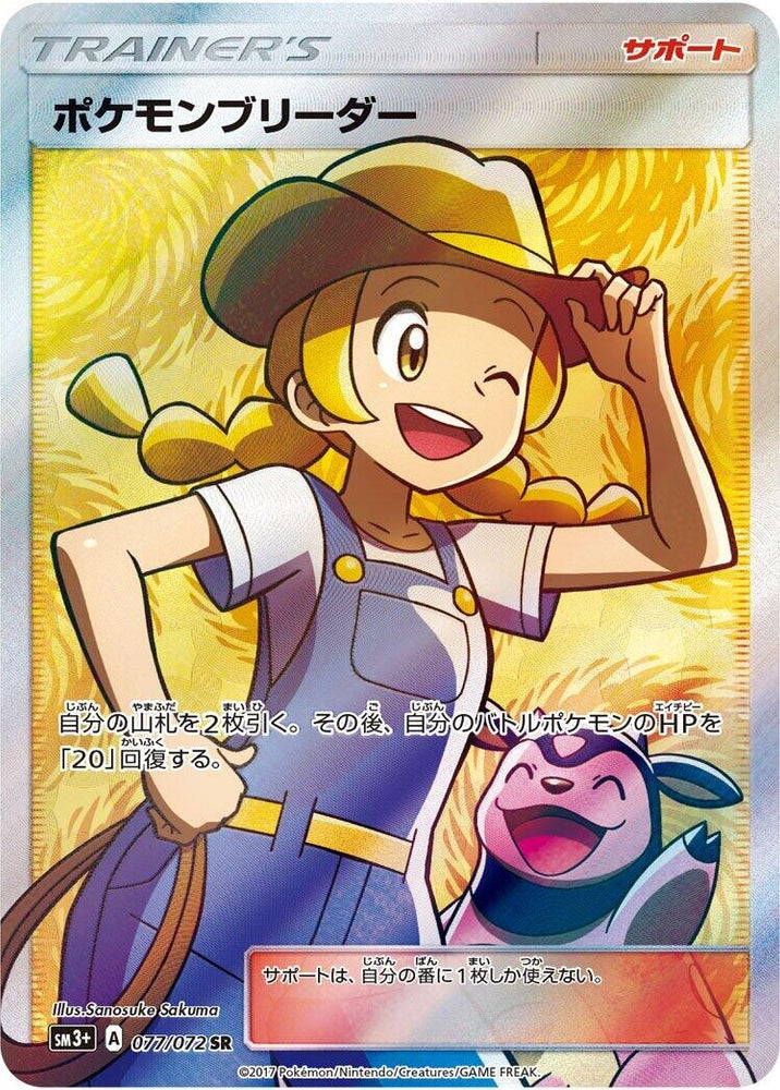 Image for Pokemon Breeder (077/072) (SM3+) - Pokemon Japan