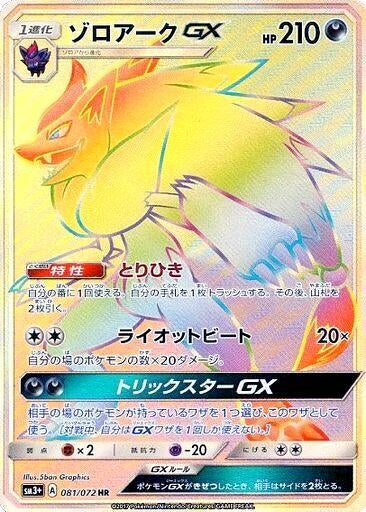 Image for Zoroark GX (081/072) (SM3+) - Pokemon Japan