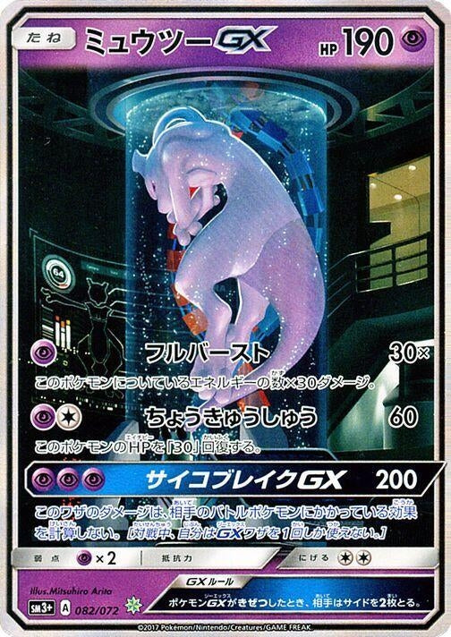 Image for Mewtwo GX (082/072) (SM3+) - Pokemon Japan