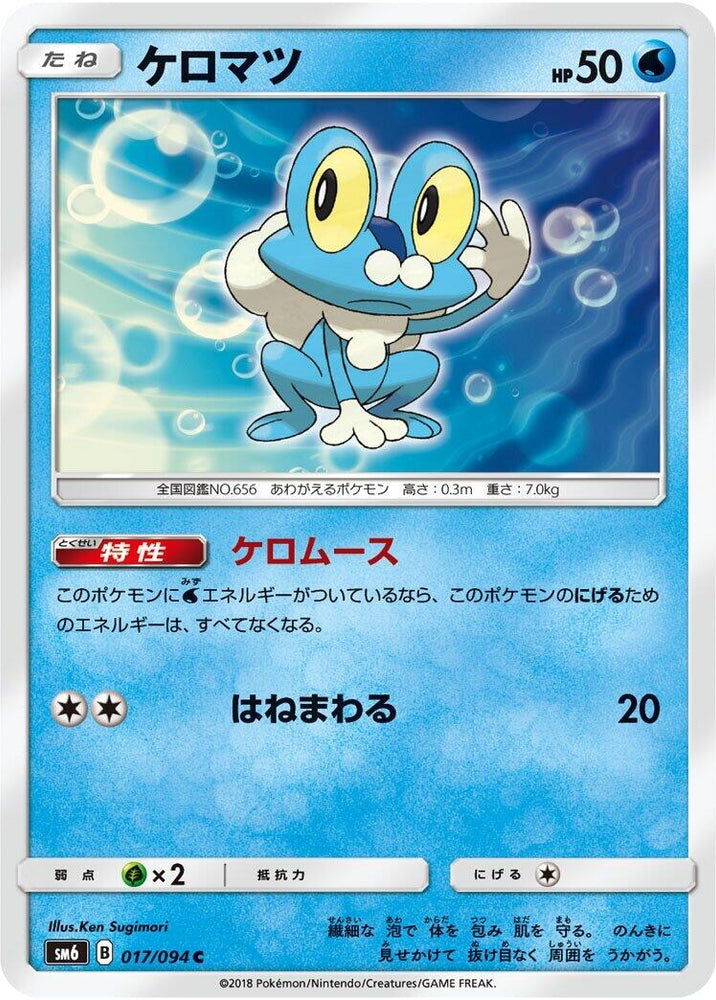 Image for Froakie (017/094) (SM6) - Pokemon Japan