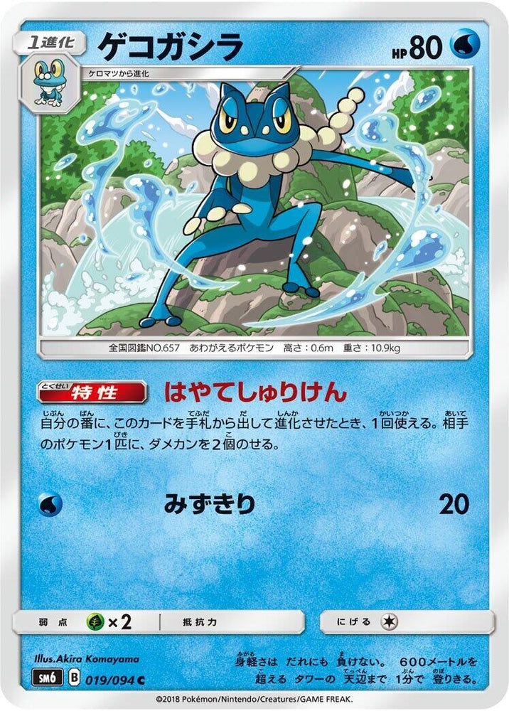 Image for Frogadier (019/094) (SM6) - Pokemon Japan