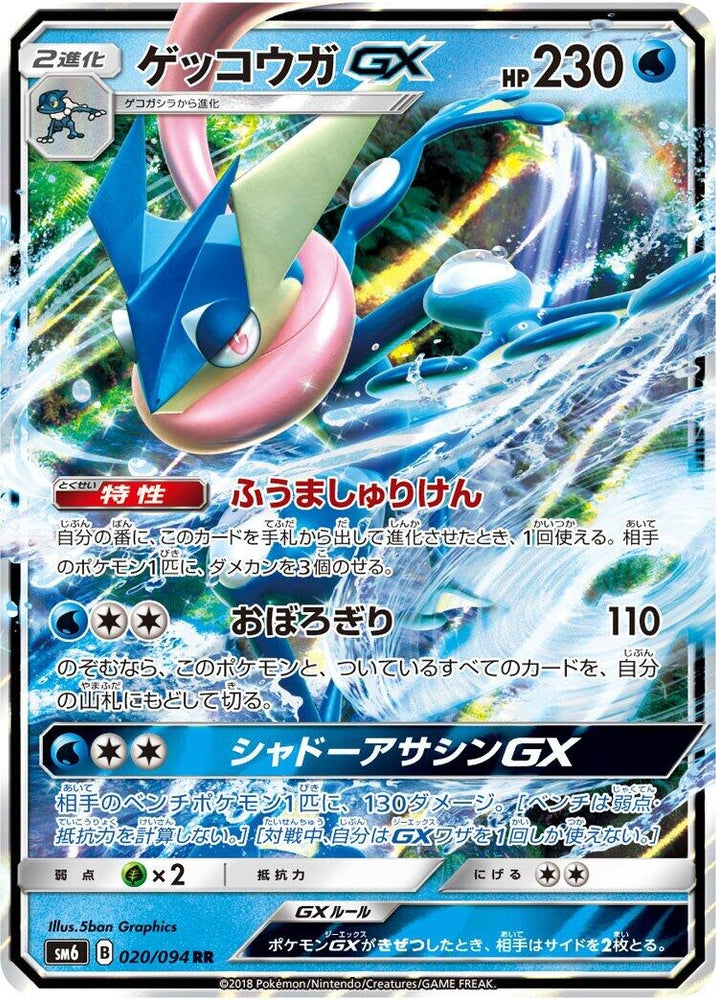 Image for Greninja GX (020/094) (SM6) - Pokemon Japan