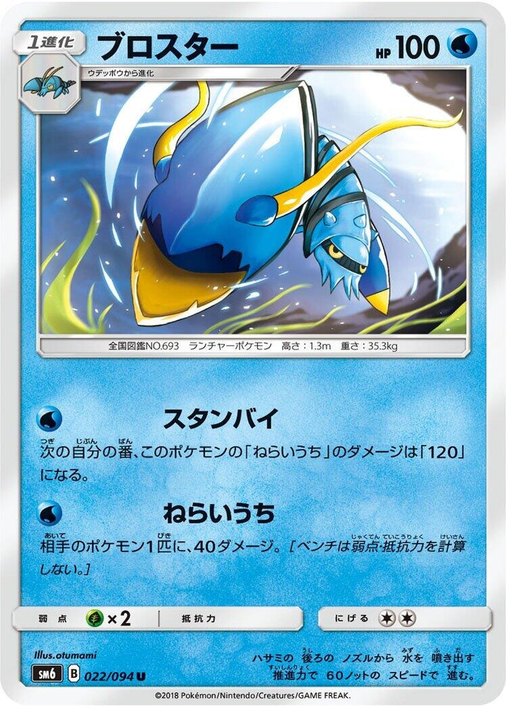 Image for Clawitzer (022/094) (SM6) - Pokemon Japan