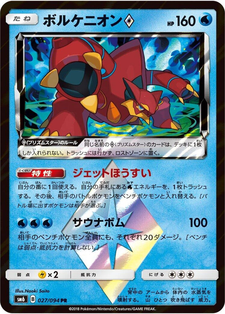 Image for Volcanion Prism Star (027/094) (SM6) - Pokemon Japan