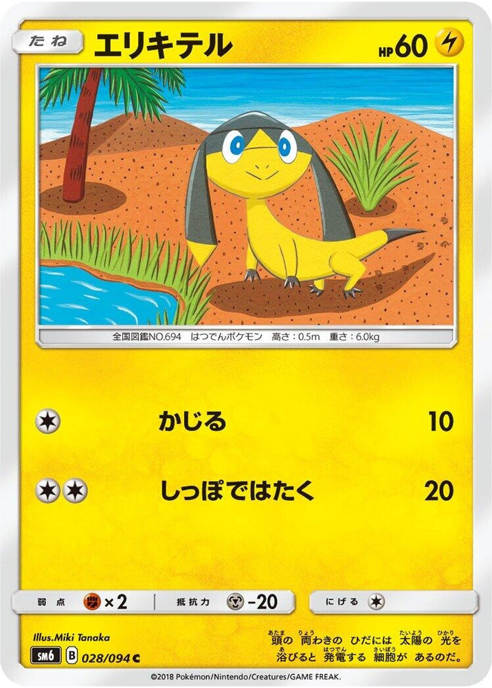 Image for Helioptile (028/094) (SM6) - Pokemon Japan