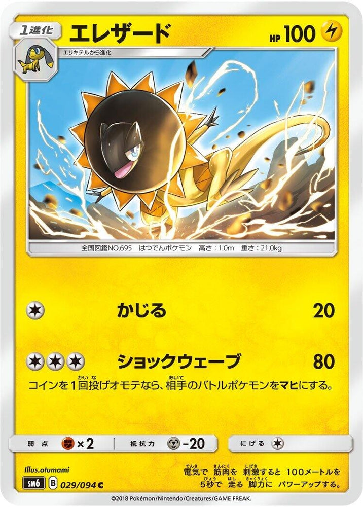 Image for Heliolisk (029/094) (SM6) - Pokemon Japan